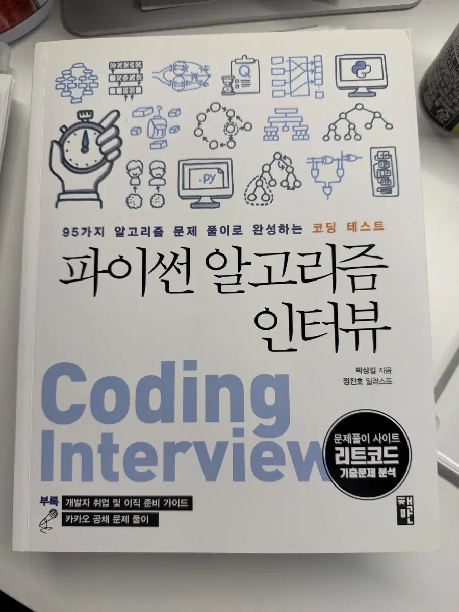 파이썬 알고리즘 인터뷰 Coding Interview